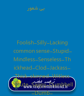 بی شعور به انگلیسی